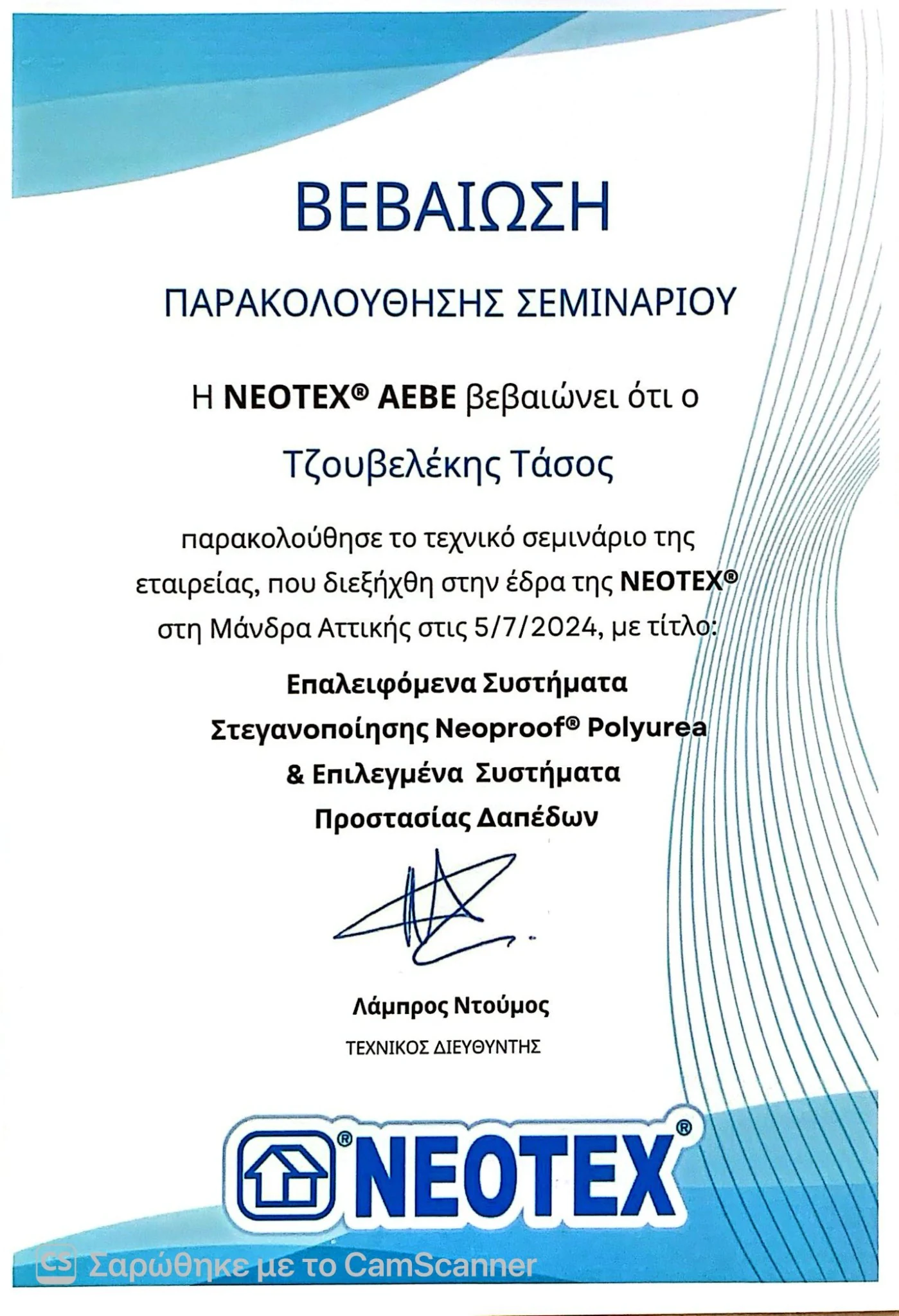 Βεβαίωση NEOTEX 2024