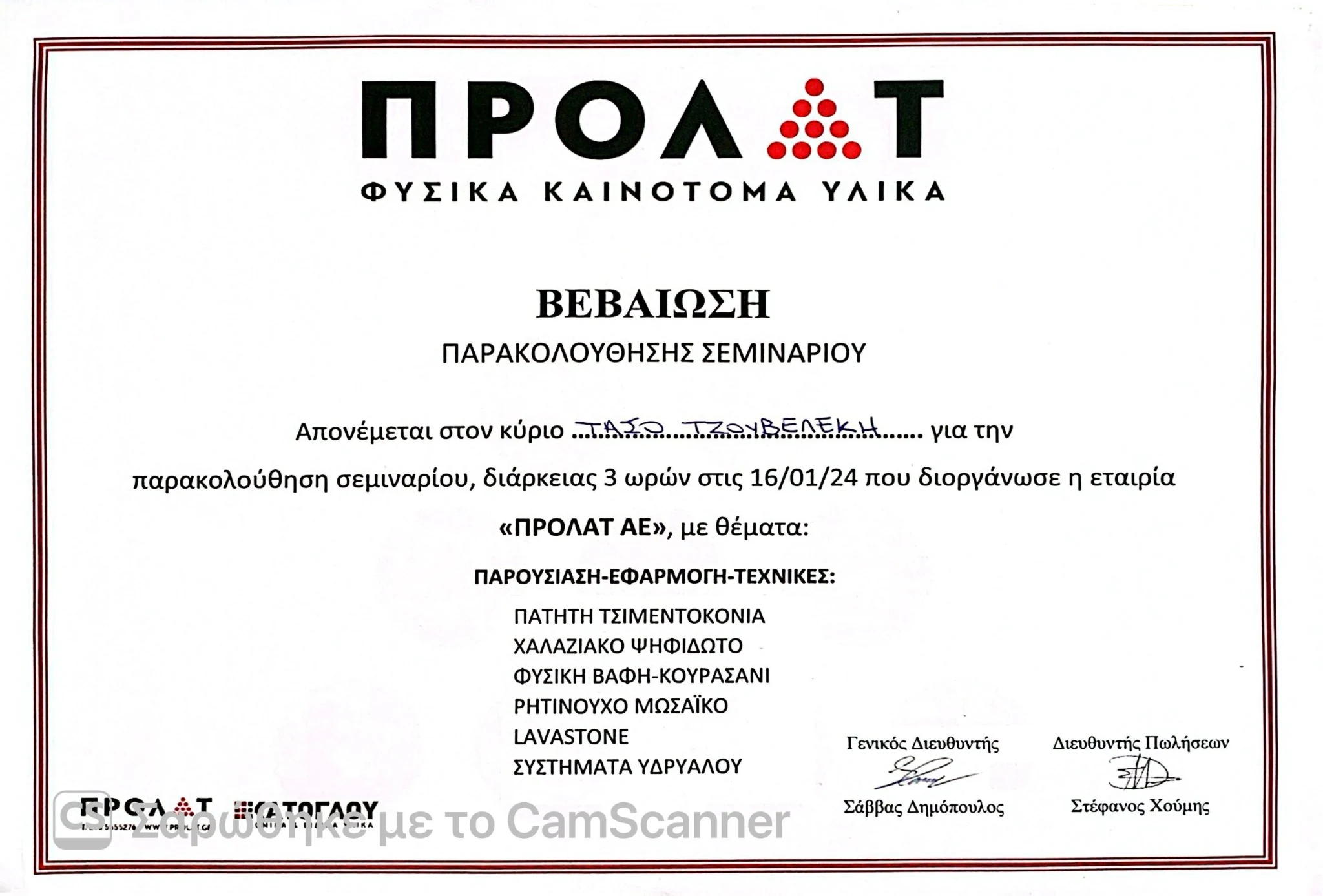 Βεβαίωση ΠΡΟΛΑΤ 2024